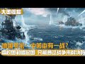德国专家:中美之间必有一战?中国要早做准备
