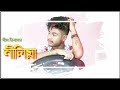 Nilima  neelbishal  new assamese song