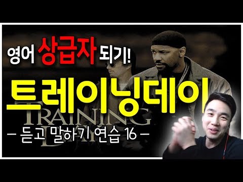영어? 영화로 재밌게!ㅣ트레이닝데이 16탄ㅣND English 앤디잉글리쉬
