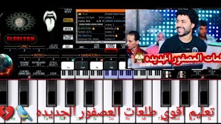 تعليم مزمار العصفور لي مصطفى بااسط على اورج الاندرويد 2021