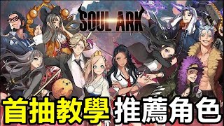 【索爾遊戲】【靈魂方舟】首抽教學/推薦角色【開局3隻SSS的取的流程】11月11日公測 !! screenshot 3