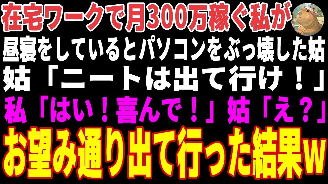 【感動する話】在宅ワークで月300万稼ぐ私が昼寝をしているとパソコンをぶっ壊した姑「ニートは出て行け！」私「はい！喜んで！」姑「え？」お望み通り出て行った結果【朗読・スカッと】