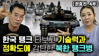 [권효진_4부] 한국 탱크 타보고 기술력과 정확도에 감탄한 북한탱크병! 트랙터와 지프 차이다