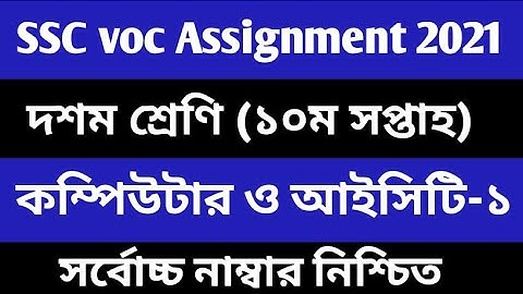 class 10 vocational computer & ICT assignment 10th week ll এসএসসি ভোকেশনাল কম্পিউটার ও তথ্য ১