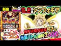 新台【戦姫絶唱シンフォギア 勇気の歌】絶唱で上乗せだッ! 最終決戦突破率97%! 完奏バトル勝利で2400枚!!「イチ押し機種CHECK!」[スロット・パチスロ]