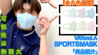 【商品紹介】大人気！VAYoreLA〜SPORTS MASK〜伸縮性抜群！カラバリ豊富！