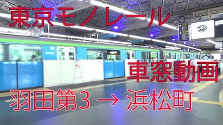 【車窓動画】東京モノレール空港快速！羽田空港第三ターミナル駅→モノレール浜松町駅！進行左側【東京展望】