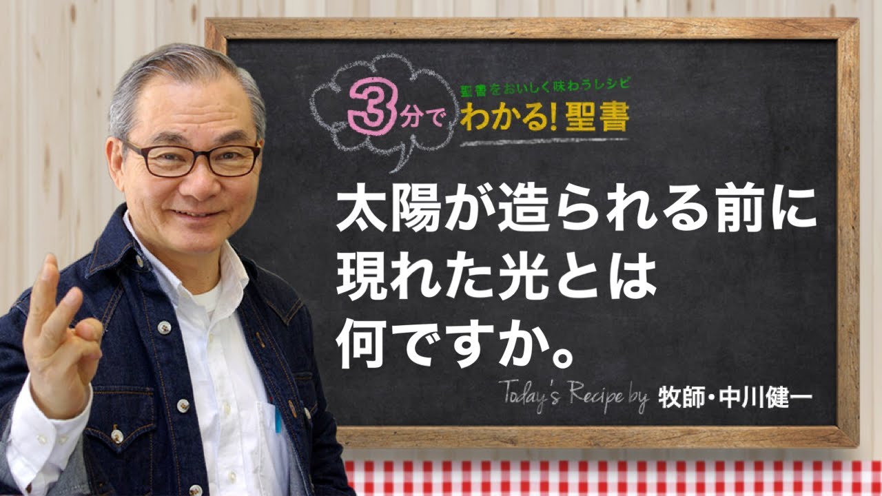 Q329 太陽が造られる前に現れた光とは何ですか。【3分でわかる！聖書】