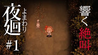 【夜廻】#1 孤独に叫び散らかしながら夜の街を往く【ホラー実況】