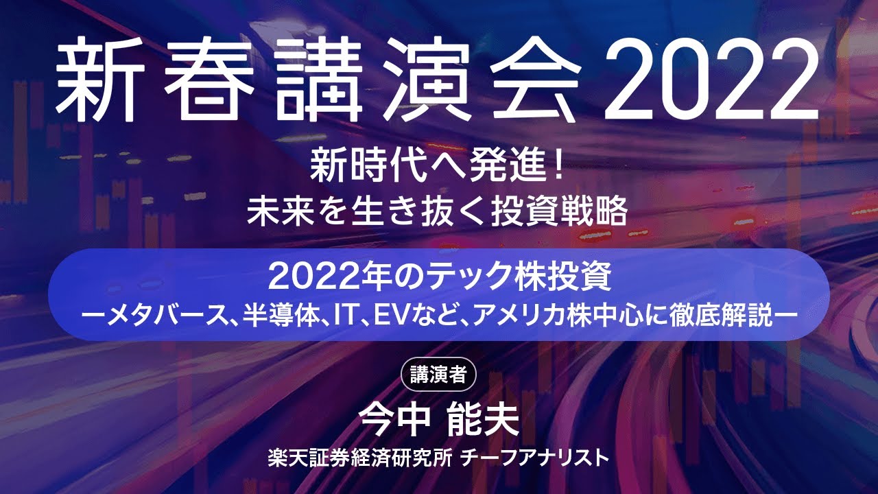2022年のテック株投資-メタバース、半導体、IT、EVなど、アメリカ株中心に徹底解説-（今中 能夫）