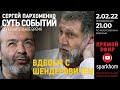 ”Суть событий": дополнительное время. 2.02.2022, 21-00 (МСК). ВДВОЕМ С ВИКТОРОМ ШЕНДЕРОВИЧЕМ