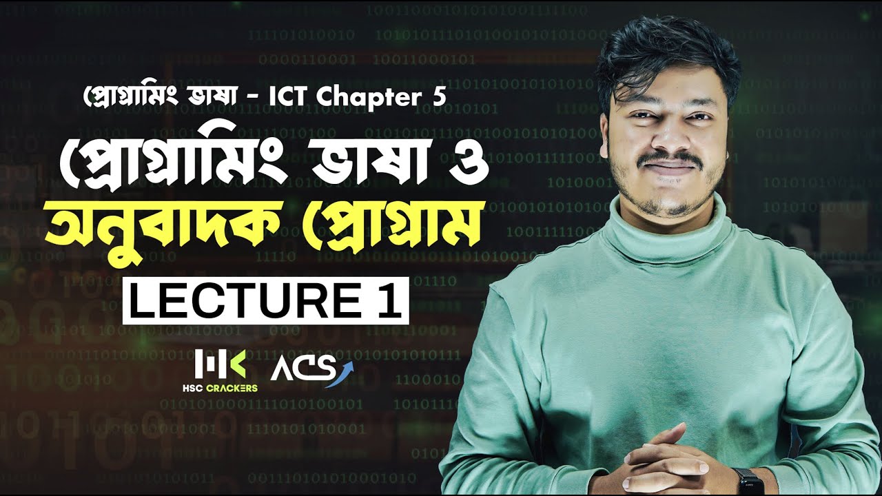 প্রোগ্রামিং ভাষা | Lecture 1 | ICT Chapter 5 HSC | C Programing Language |  HSC ICT Class | ACS