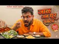 झणझणीत मिसळ,चमचमीत गप्पा @ Newale Misal!