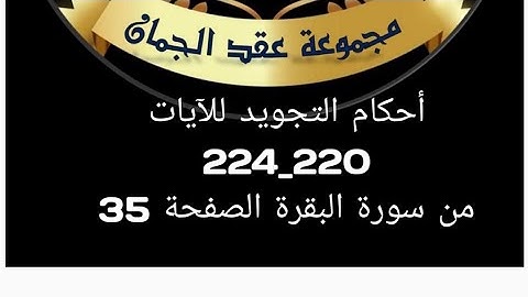 احكام التجويد للصفحة (35) الآيات (220_224) سورة البقرة #عقدالجمان