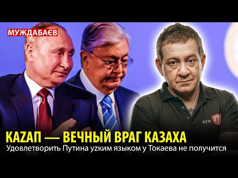 КАZАП — ВЕЧНЫЙ ВРАГ КАЗАХА. Удовлетворить Путина уzким языком у Токаева не получится