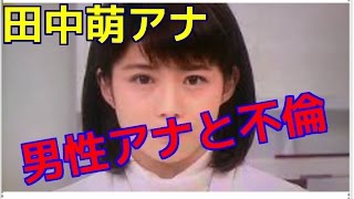 テレ朝“朝の顔”田中萌アナが「グッド!モーニング」不倫 30代男性アナウンサーと 新井恵理那 検索動画24 テレ朝“朝の顔”田中萌アナが「グッド!モーニング」不倫 30代男性アナウンサーと 新井恵理那 検索動画 24