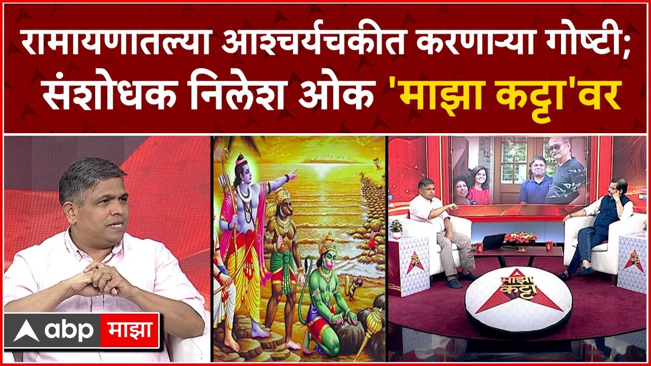 Nilesh Oak Majha Katta : रामायणातल्या आश्चर्यचकीत करणाऱ्या गोष्टी; संशोधक निलेश ओक 'माझा कट्टा'वर