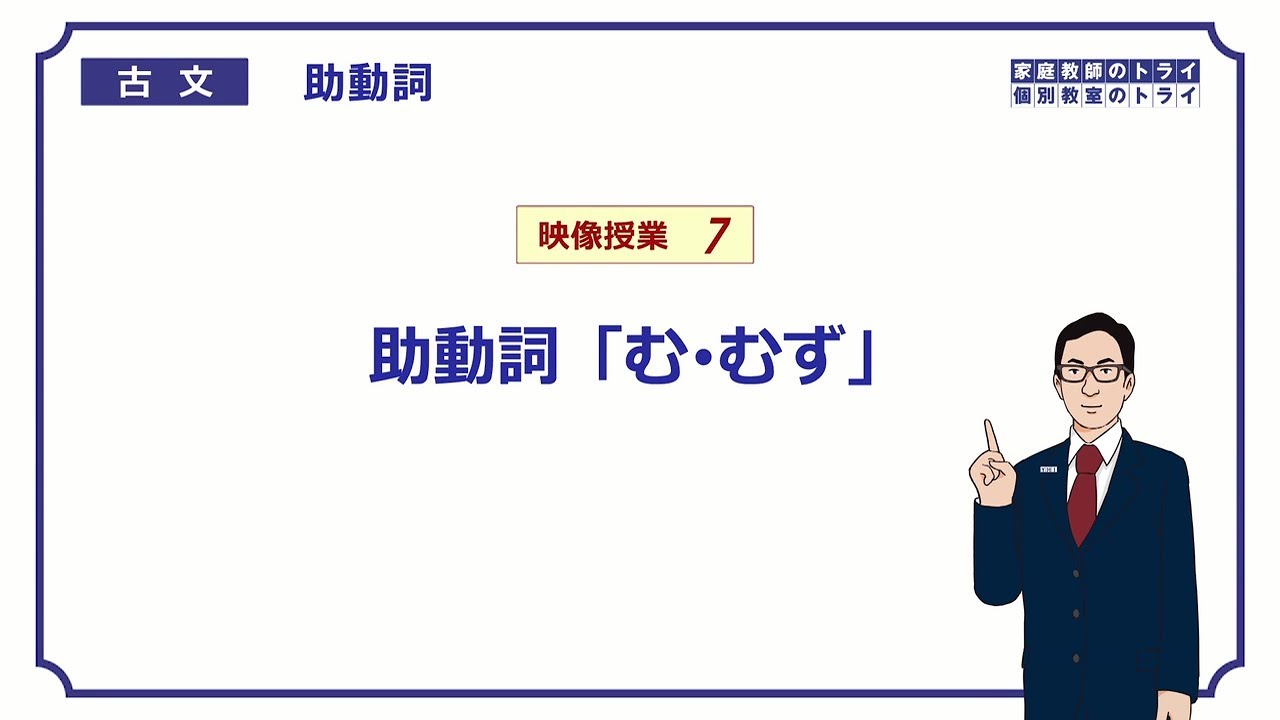 【古文】　助動詞７　助動詞「む・むず」　（１８分）