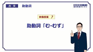 【古文】　助動詞７　助動詞「む・むず」　（１８分）