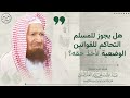 هل يجوز للمسلم التحاكم للقوانين الوضعية لأخذ حقه الشيخ عبد الله الغنيمان
