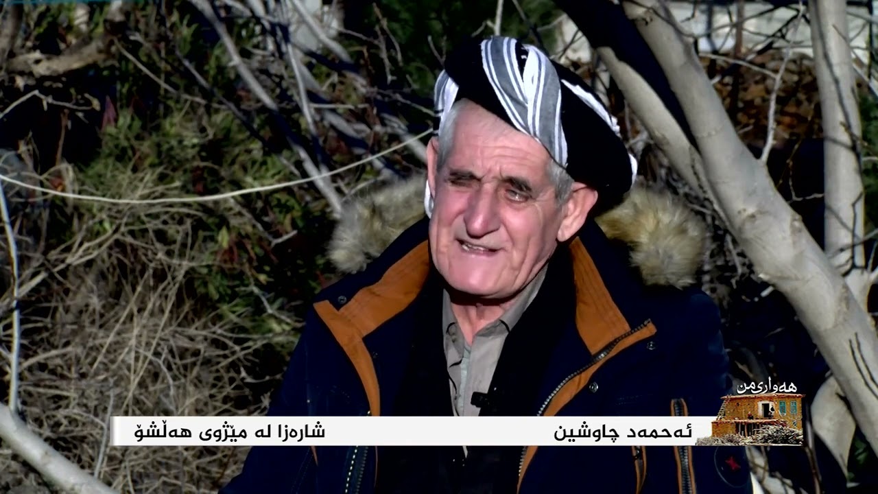 بەرنامەی هەواری من ناحیەی هەڵشــــۆ...دەڤەری پشــــــــدەر