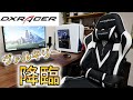 【DXRACER】超絶かっこいい！ はじめてのゲーミングチェアがキター！ ヴァルキリー降臨！！【PC環境構築計画＃2】