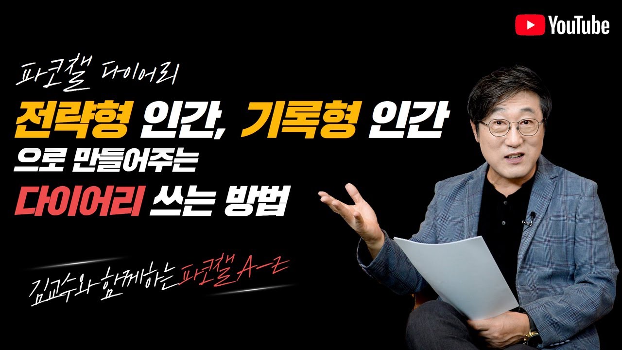 전략형 인간, 기록형 인간으로 만들어주는 먼슬리 다이어리 쓰는 법, 파코챌 다이어리 사용법 설명 및 질의응답