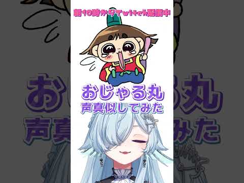 完全セルフ受肉Vが声真似してみた！①