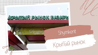 Крытый рынок❗Шымкент❗03.05.2024г❗#рекомендации #recommended #vlog #life #город #казахстан
