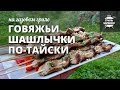 Говяжьи шашлычки по-тайски на гриле (рецепт на газовом гриле)