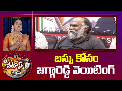 Jagga Reddy Funny Comments | బస్సు కోసం జగ్గారెడ్డి వెయిటింగ్ | Patas News | 10TV News - 10TVNEWSTELUGU