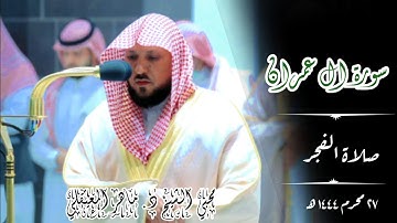 تلاوة بالكرد في قمة الإبداع والهدوء _  من سورة ال عمران  | صلاة الفجر 27 محرم 1444ه‍ |ماهر المعيقلي