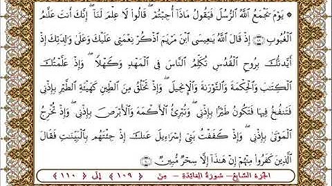 سورة المائدة من الأية  109 -110بصوت الشيخ على جابر