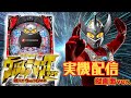 【縦型配信】CRぱちんこウルトラマンタロウ 戦え!!ウルトラ６兄弟【パチンコ実機LIVE】