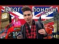 ВЛОГ ★ ЛОНДОН №2 (апрель) YouTube &amp; Google ОФИСЫ 🇬🇧