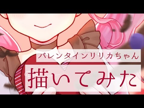 【#コンパス】バレンタインリリカちゃん描いてみた！【アイビス】