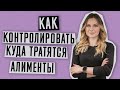 Алименты | Что делать если алименты тратятся не на ребенка | Как контролировать выплату алиментов