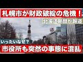 【衝撃】札幌市が財政破綻の可能性!いったいなぜ?市役所も突然の事態に動揺•••北海道新聞が報道