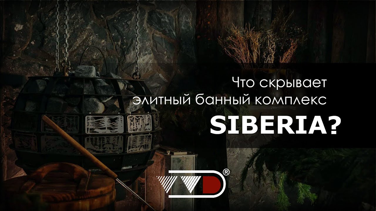 Siberia - бани, где атмосфера захватывает дух, а печи для бани от ВВД её создают!