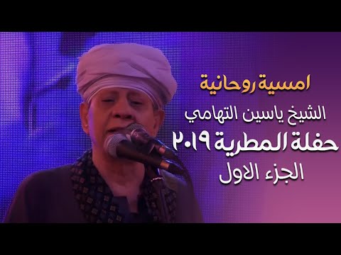 امسية روحانية الشيخ ياسين التهامي حفله المطريه ٢٠١٩ الجزء الاول 