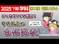 【学科】学科試験の合格発表！受験者は確認必須！［2025/令和7年度下期］【第二種電気工事士】【ゆっくり解説】
