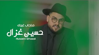 حسين غزال - ماحاب غيرك | فيديو كليب حصري - Hussain Ghazal - Mahab Ghyerk | Exclusive music video