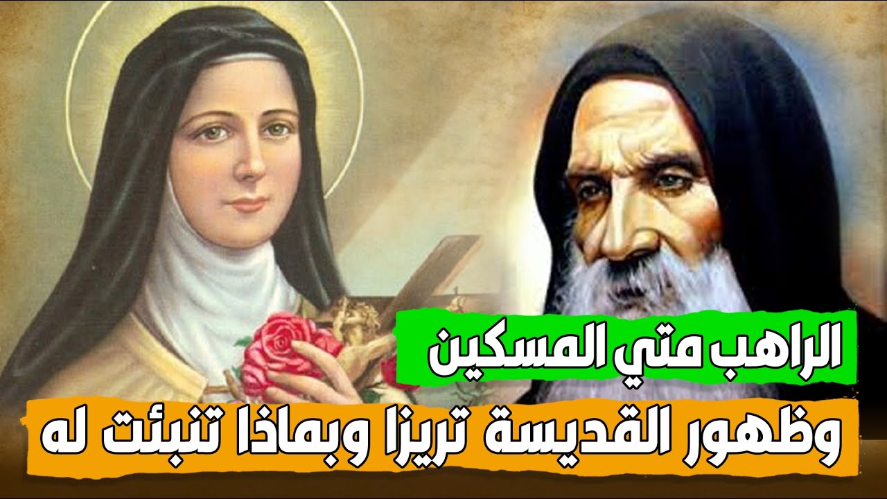 الراهب #متي_المسكين وظهور #القديسة_تريزا له!! وبماذا تنبت له ؟