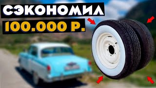 Экономим 100 тыс. руб. на шинах для своего раритета | Флиппера на колеса - боль и разочарование
