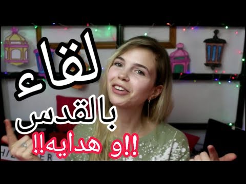 لقاء بالقدس و مسابقة مع هدايا