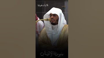 تلاوة الشيخ ياسر الدوسري- صلاة الفجر 13 جمادى الأولى1446 - سورة الإنسان #اكسبلور #ياسر_الدوسري #لايك