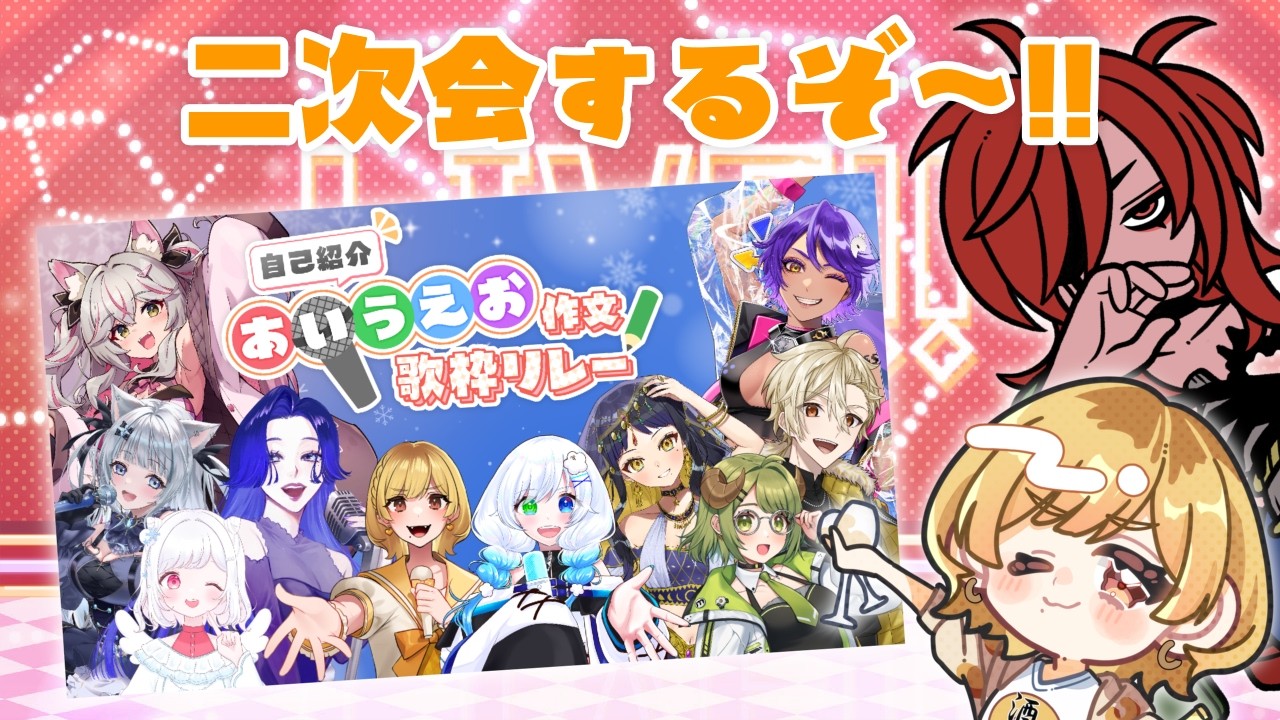 【自己紹介 #あいうえお作文歌枠リレー】二次会！！飲むぞ～🍻【年輪菓子・初見えいび／#年輪酒場】