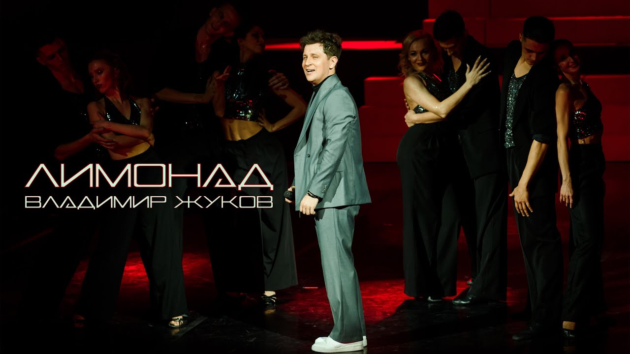 Владимир Жуков-ЛИМОНАД Live.