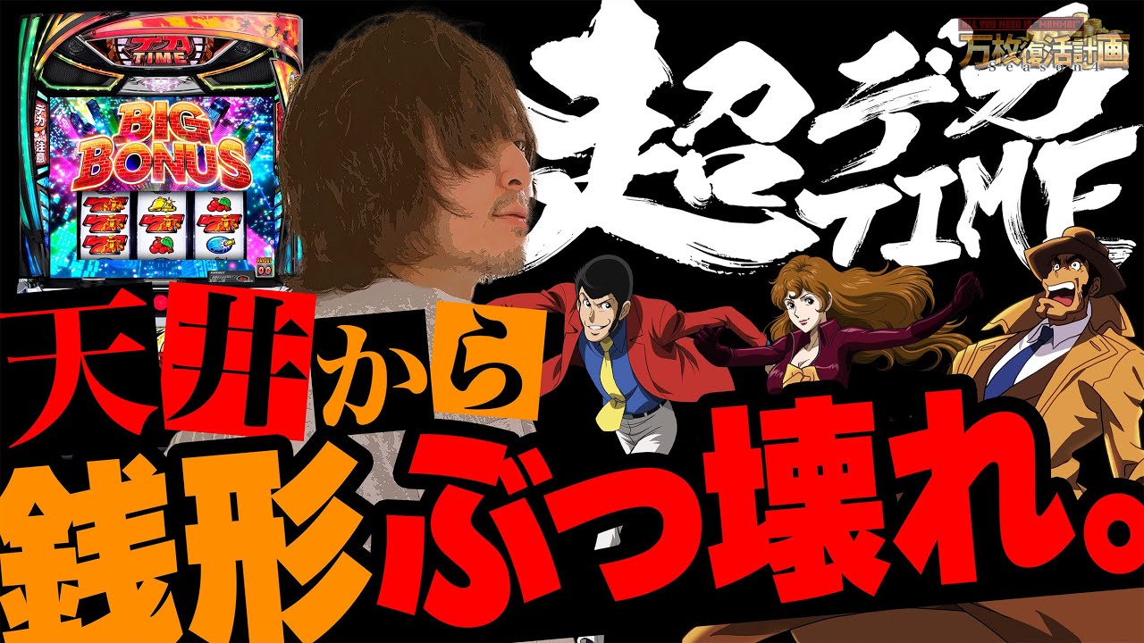 【万枚復活計画】天井から上位STに突入して銭形がぶっ壊れました【主役は銭形5】#108《味見ライター 松真ユウ》[必勝本WEB-TV][パチンコ][パチスロ][スロット]