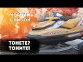 Тонете? Тоните! | Черный список | Выпуск №23 от 11.05.2021